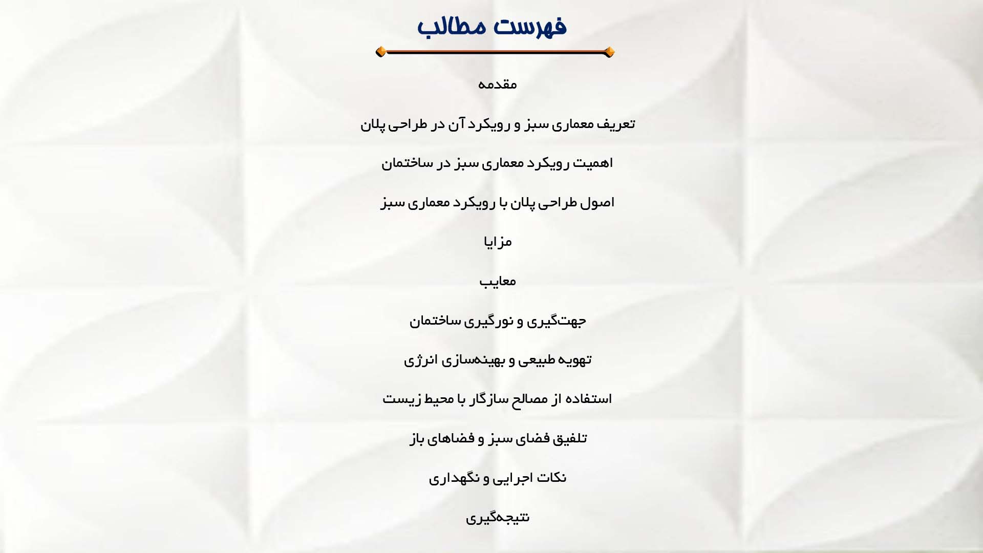 پاورپوینت در مورد طراحی پلان ساختمان با رویکرد معماری سبز  